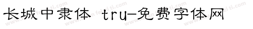 长城中隶体 tru字体转换